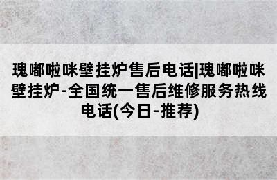 瑰嘟啦咪壁挂炉售后电话|瑰嘟啦咪壁挂炉-全国统一售后维修服务热线电话(今日-推荐)